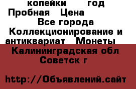 2 копейки 1971 год Пробная › Цена ­ 70 000 - Все города Коллекционирование и антиквариат » Монеты   . Калининградская обл.,Советск г.